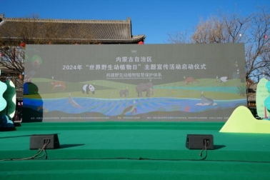 内蒙古自治区2024年“世界野生动植物日”主题宣传活动启动(图1)