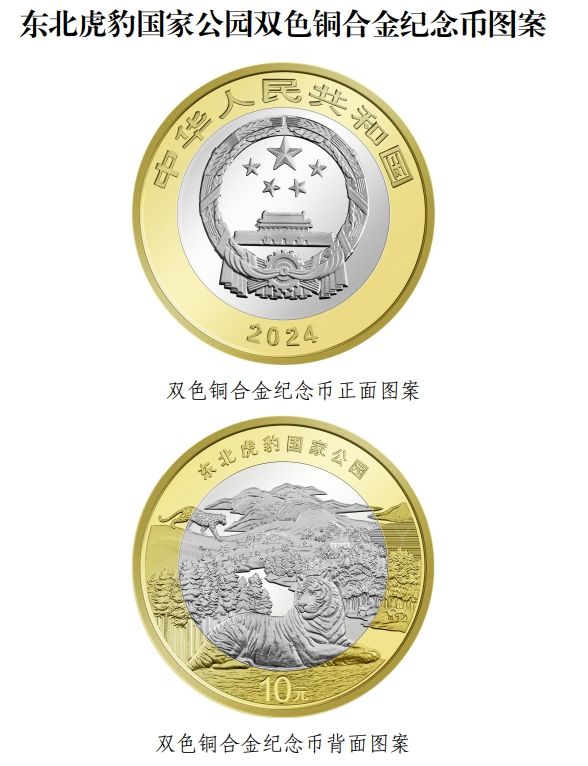 7月31日起陆续发行｜东北虎豹国家公园纪念币来了(图1)