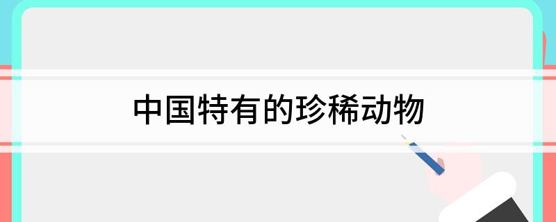 中国特有的珍稀动物(图1)