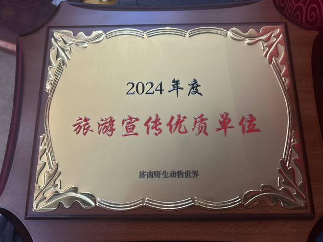 仅需 79 元动物世界花样过大年！济南野生动物世界新春活动发布会暨年终渠道答谢会圆满举行(图3)