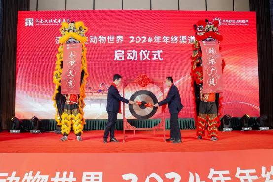 仅需 79 元动物世界花样过大年！济南野生动物世界新春活动发布会暨年终渠道答谢会圆满举行(图1)