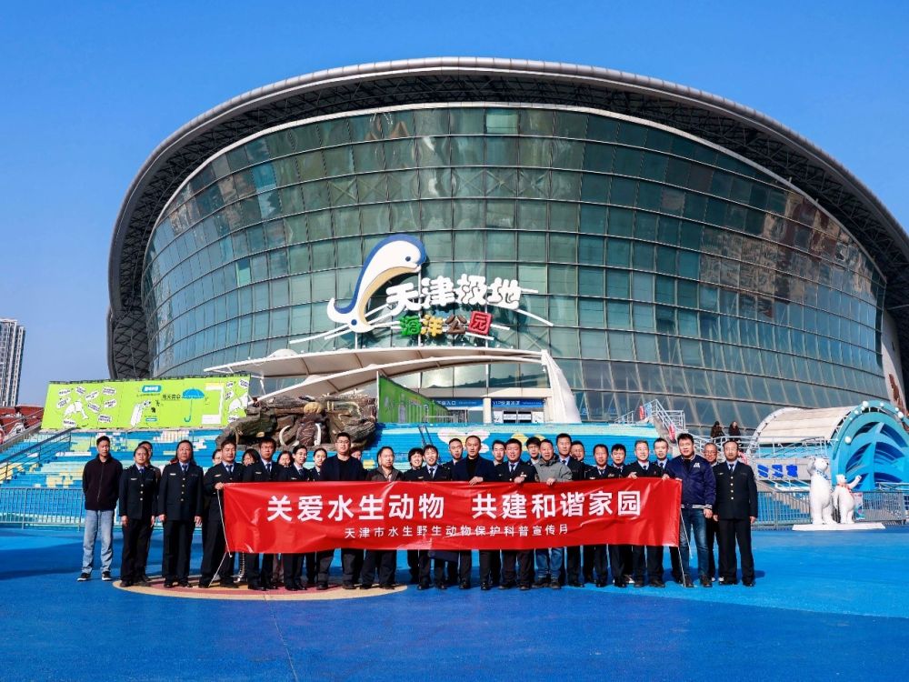 2024年水生野生动物保护科普宣传月在天津极地海洋度假区启动(图1)