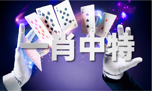 三肖必出特一期平肖V(图1)