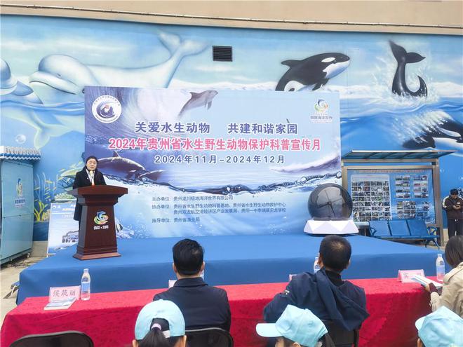 2024年水生野生动物保护科普宣传月活动在贵州极地海洋世界馆启动(图1)