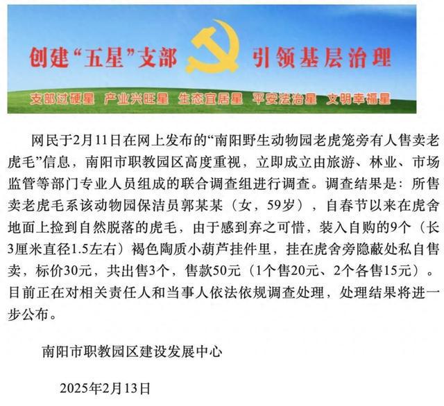 官方通报“野生动物园售卖老虎毛”：系自然脱落的虎毛(图1)