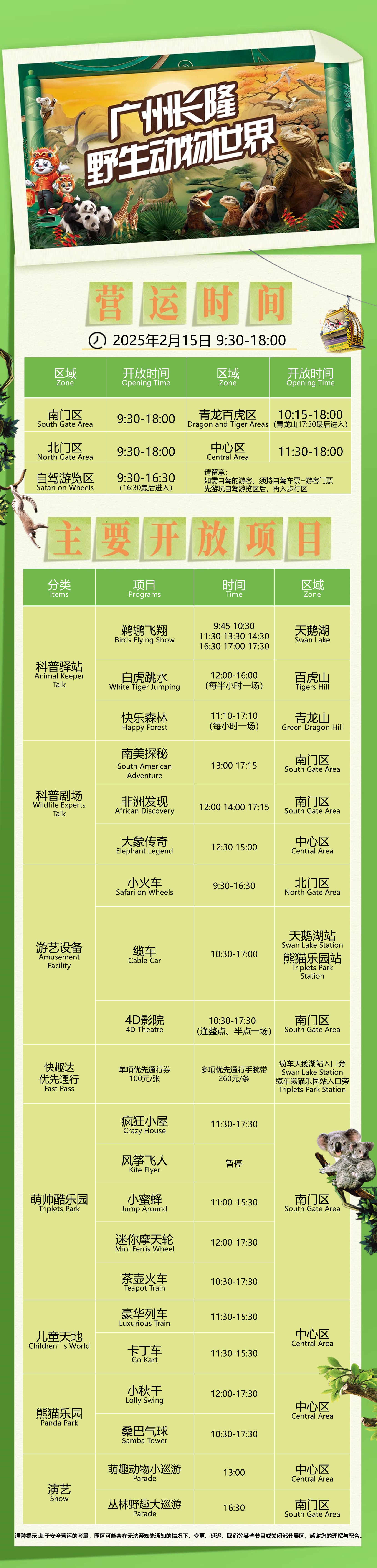 广州长隆野生动物世界动物展区开放时间表(图1)