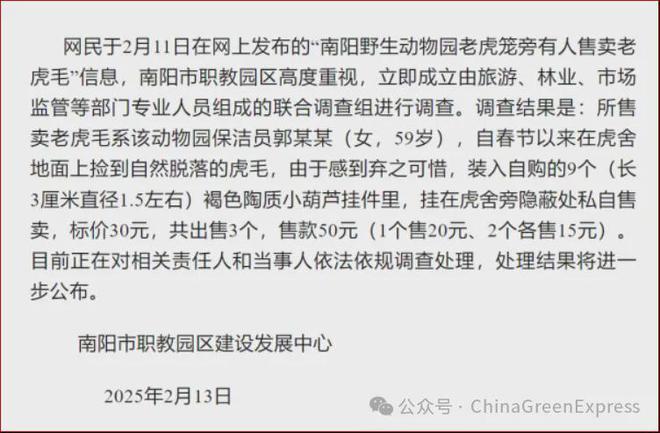 官方发布“南阳野生动物园售卖老虎毛”的情况通报(图2)