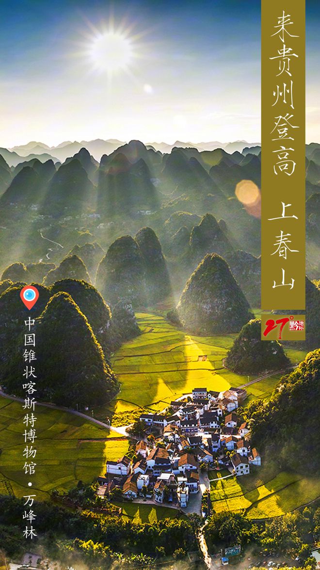 春日登高赴一场贵州山水之约(图3)