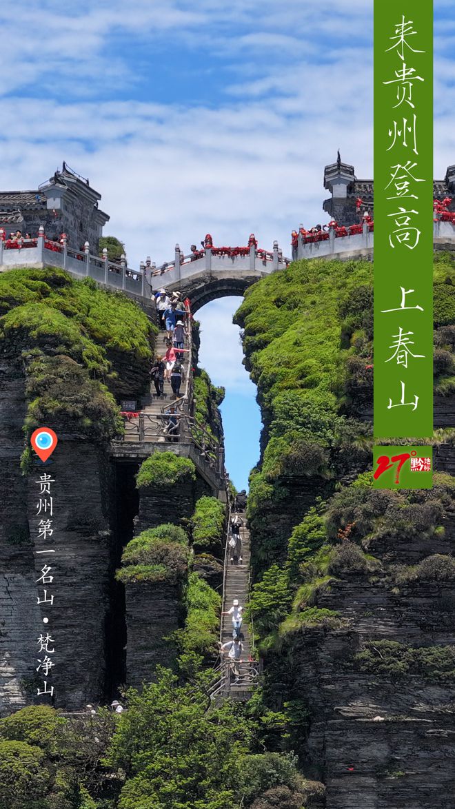 春日登高赴一场贵州山水之约(图1)