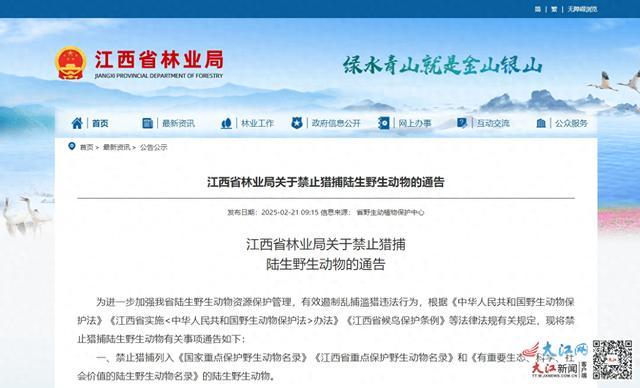 江西发通告禁捕陆生野生动物 明确禁用工具和方法(图1)