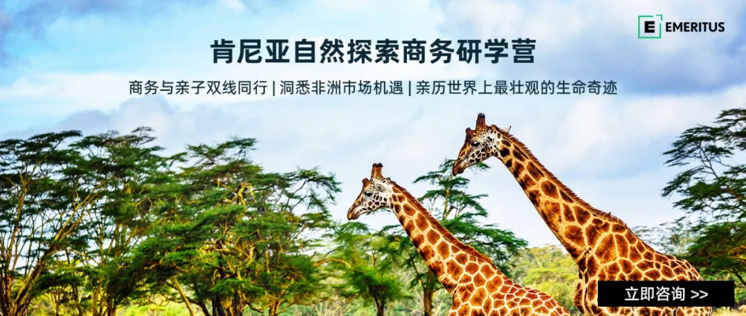 Emeritus 肯尼亚自然探索商务研学之旅即将启程亲子双线同行一起探索魅力东非(图1)