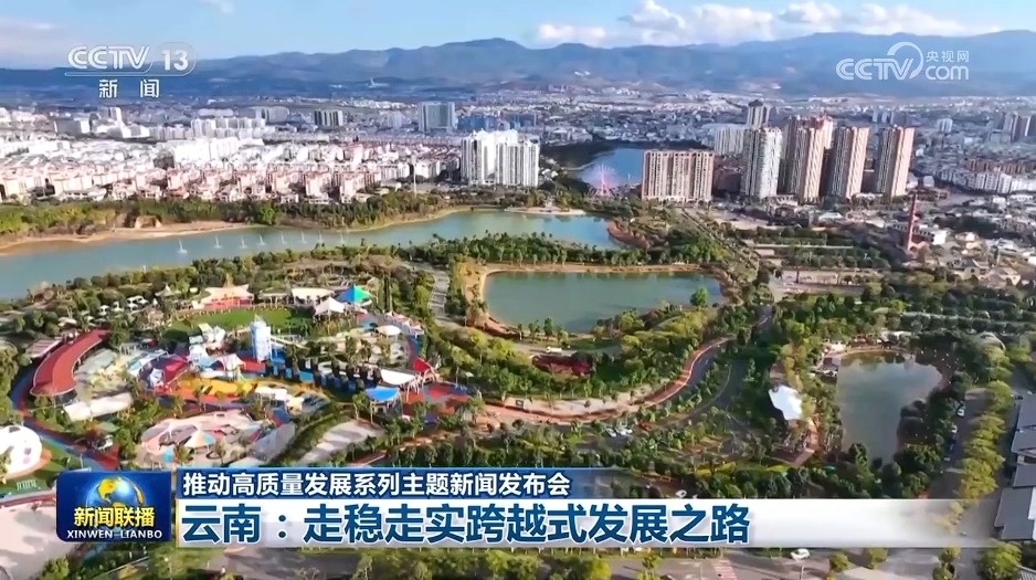 【推动高质量发展系列主题新闻发布会】云南:走稳走实跨越式发展之路(图1)