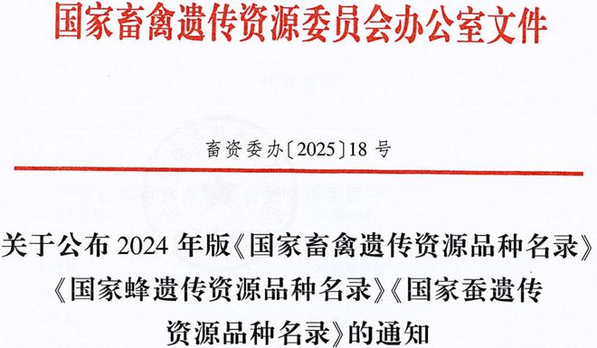 国家畜禽遗传资源委员会发布《国家畜禽遗传资源品种名录（2024年版）(图1)