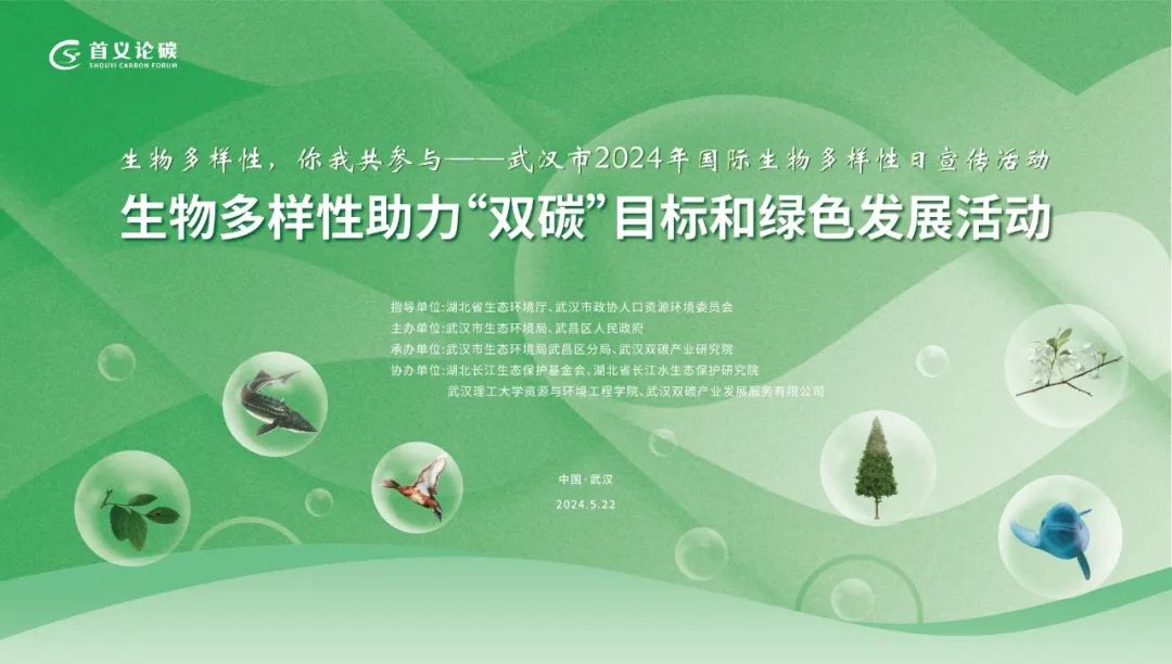 生物多样性你我共参与！武汉市举办2024年国际生物多样性日宣传活动(图9)
