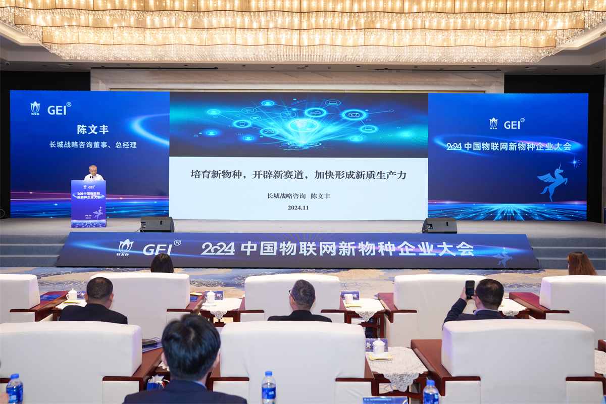 2024中国物联网新物种企业大会在无锡举办(图1)