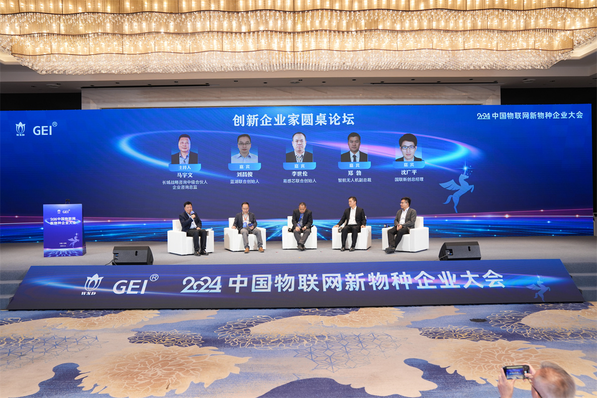 2024中国物联网新物种企业大会在无锡举办(图2)