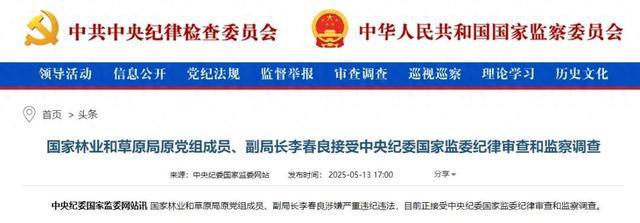 离任2年后国家林草局原副局长李春良被查(图1)
