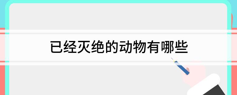 已经灭绝的动物有哪些(图1)