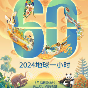 共赴“世界野生动植物日”之约(图1)