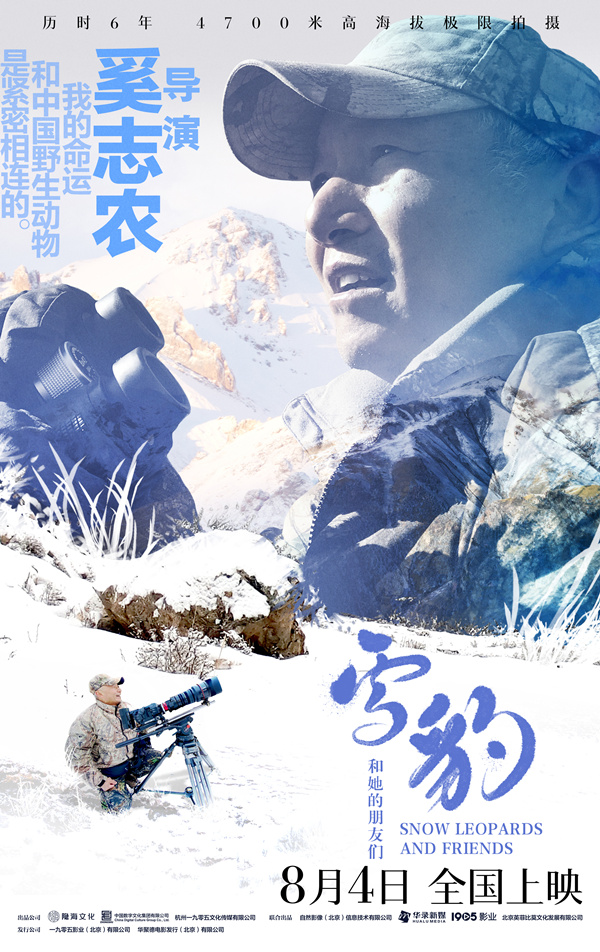 奚志农谈电影《雪豹和她的朋友们》：希望中国的野生动物能不断被看见(图1)