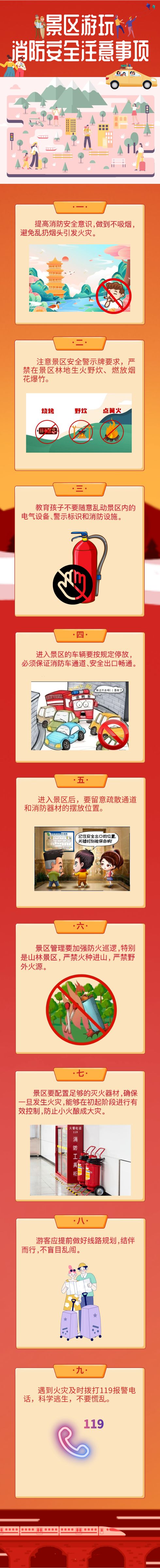 假期游玩景区消防安全记心中！