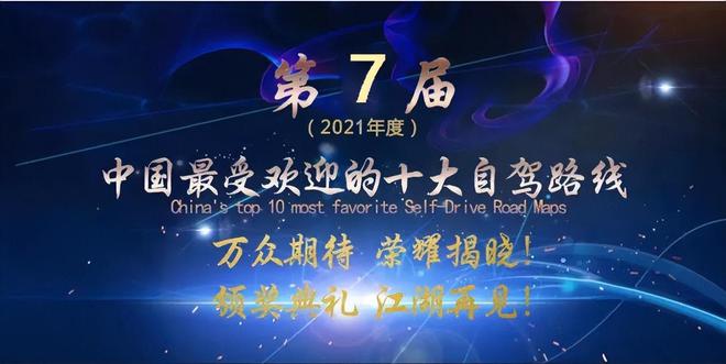 第十届（2024年度）国内外自驾路线荣耀出炉！(图24)