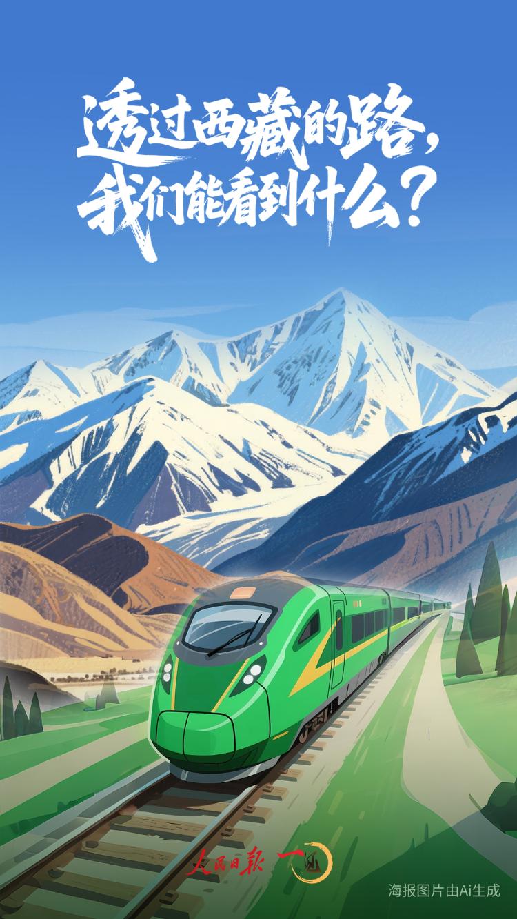 一见·透过西藏的路我们能看到什么？