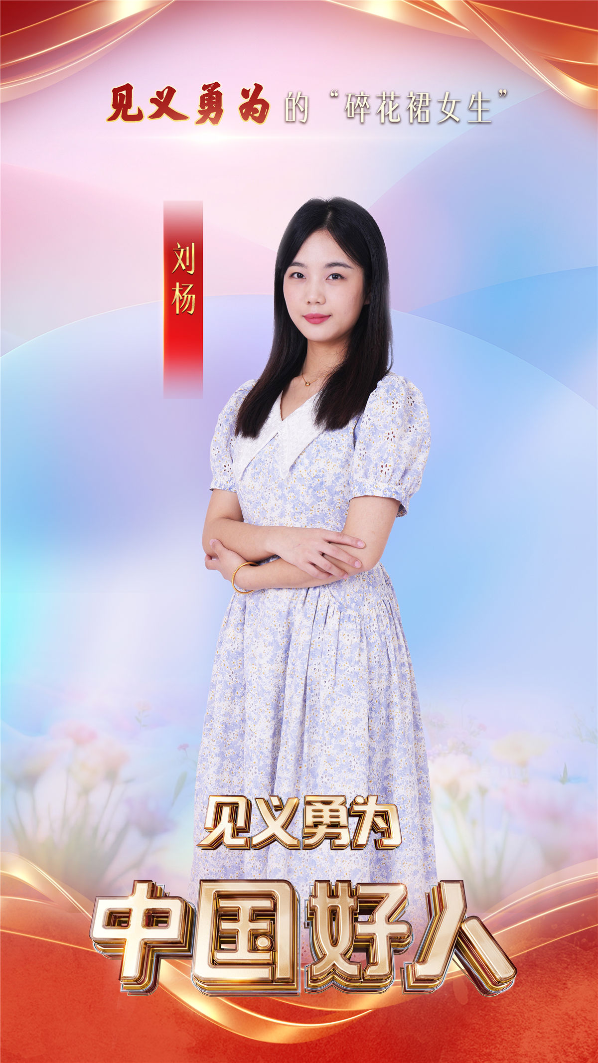 “中国好人”特别节目：礼赞身边好人 汇聚奋进力量(图4)