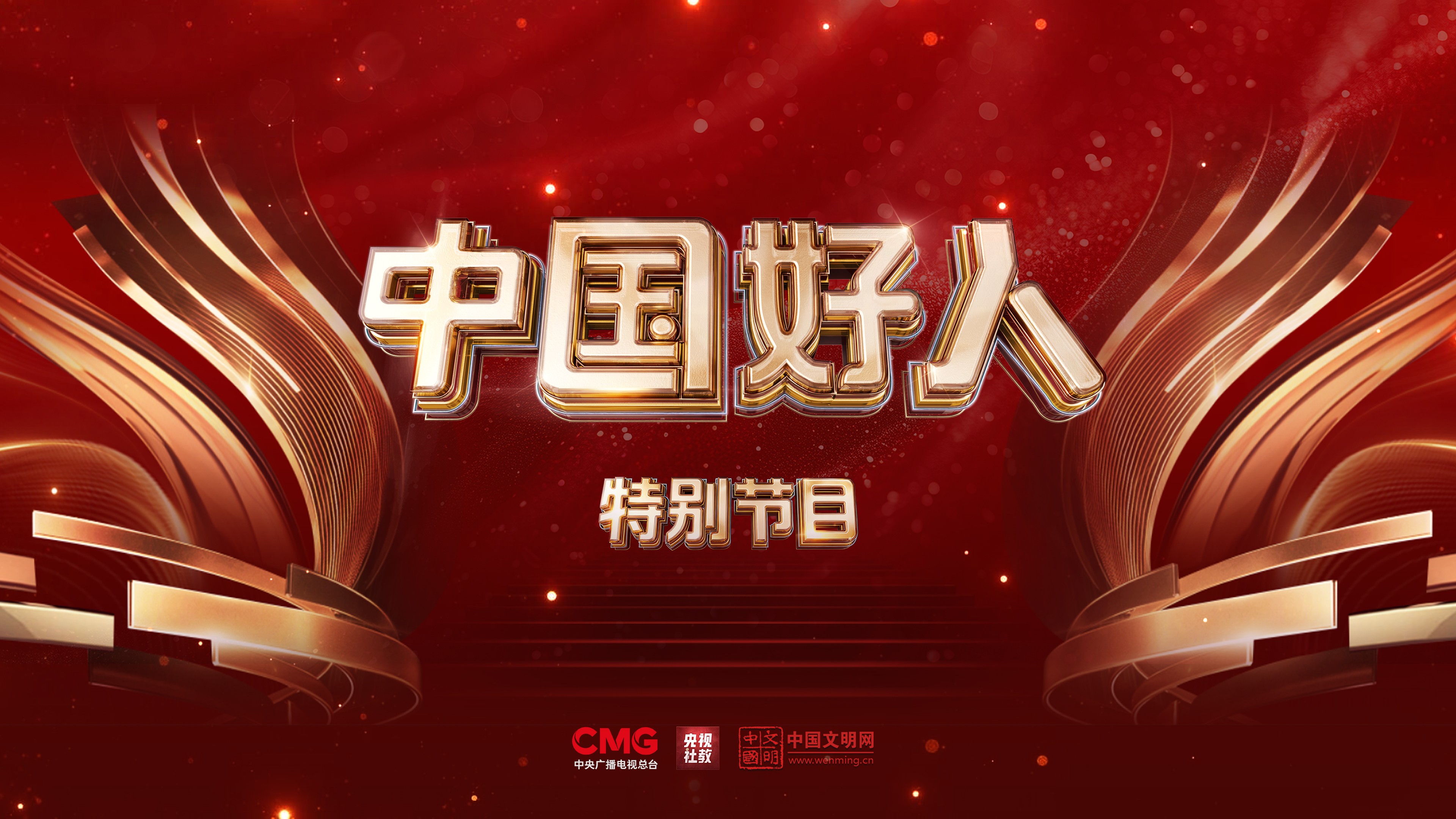 “中国好人”特别节目：礼赞身边好人 汇聚奋进力量(图1)