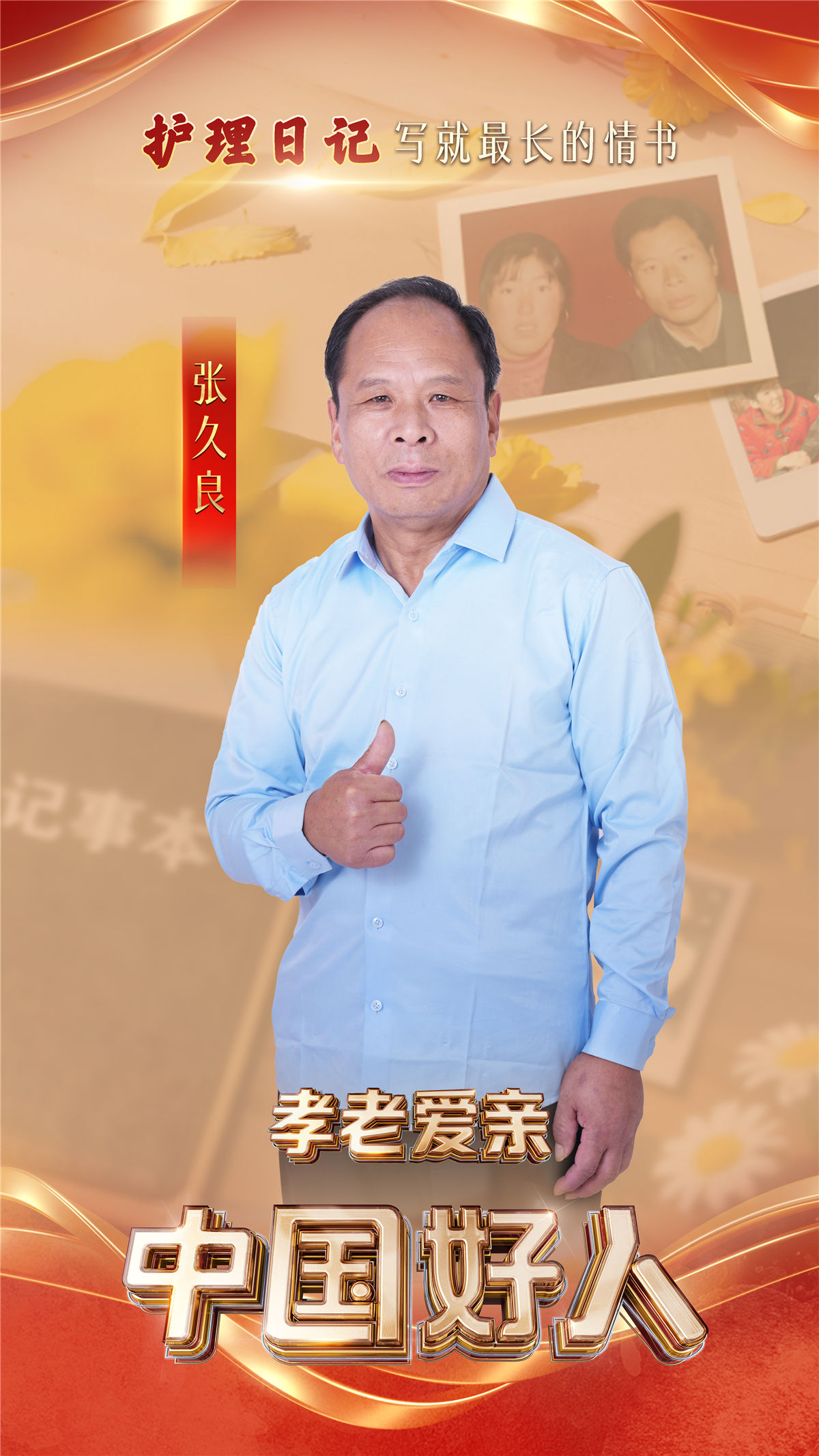 “中国好人”特别节目：礼赞身边好人 汇聚奋进力量(图6)