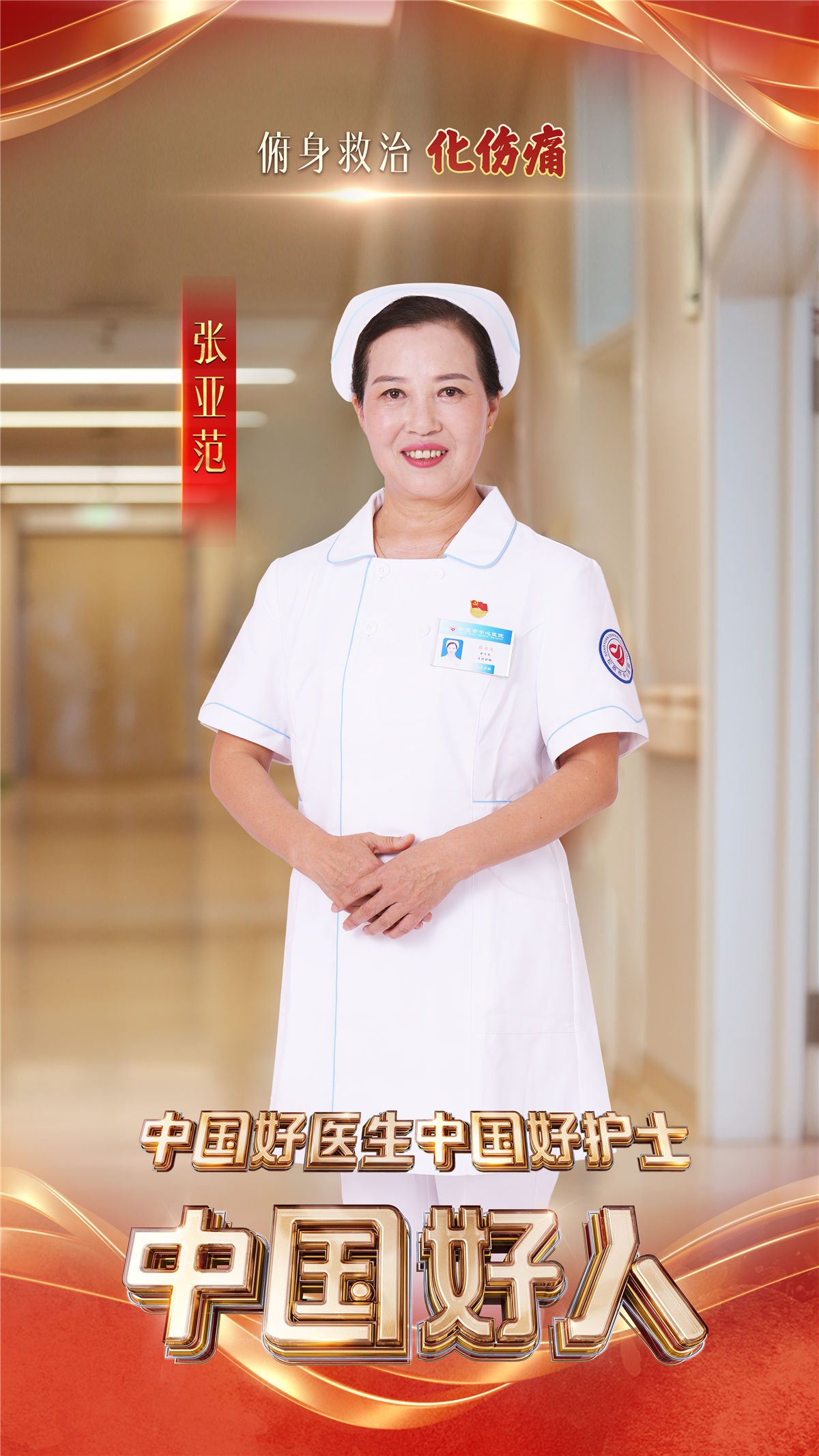 “中国好人”特别节目：礼赞身边好人 汇聚奋进力量(图13)