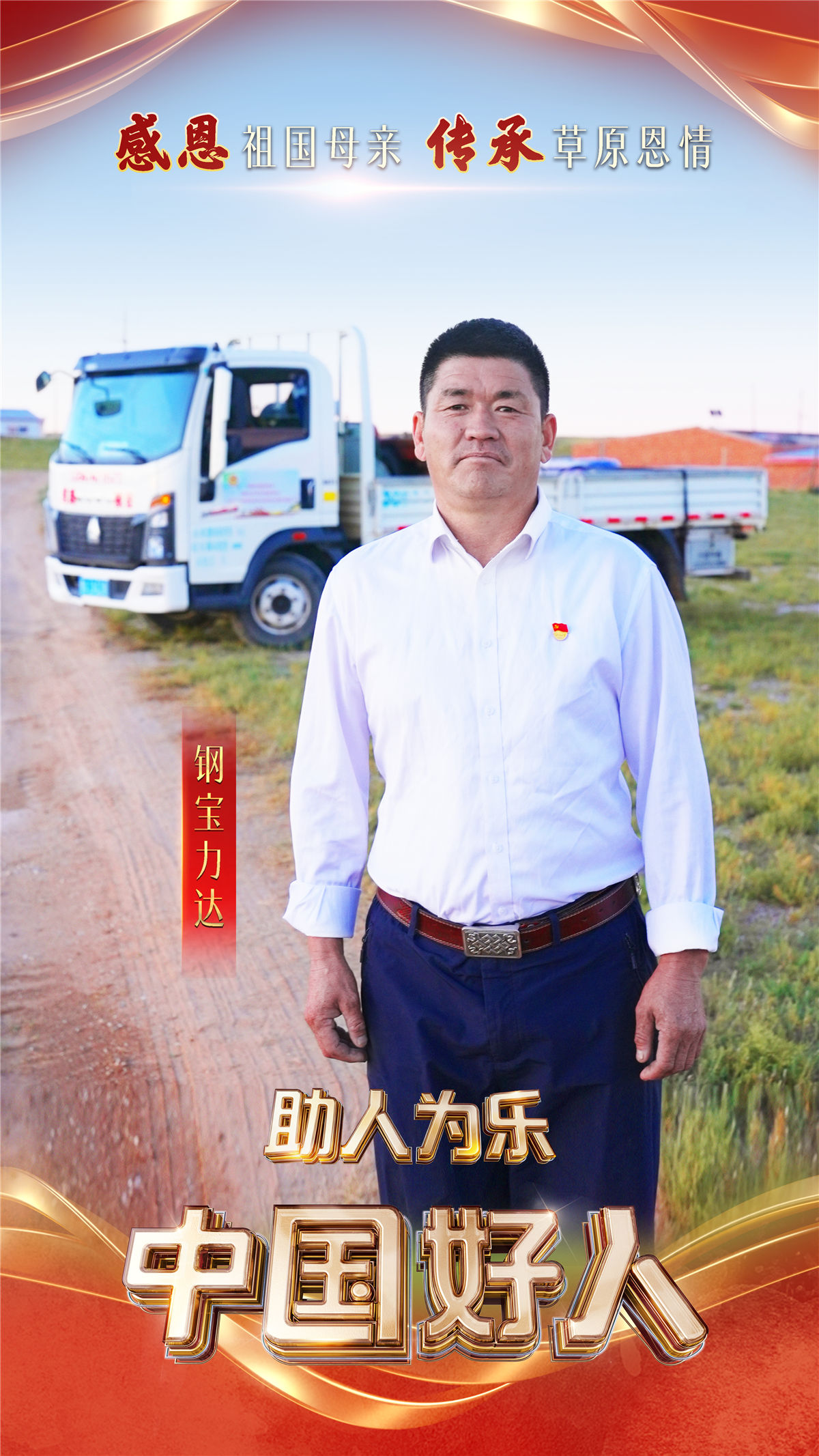 “中国好人”特别节目：礼赞身边好人 汇聚奋进力量(图10)