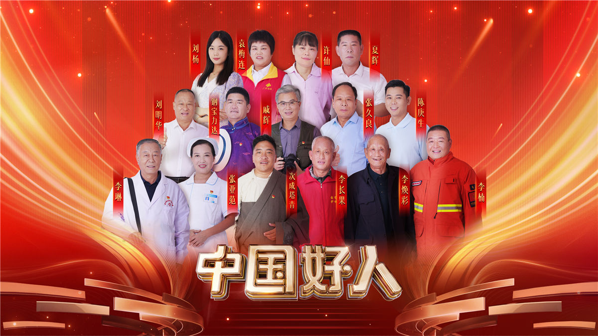 “中国好人”特别节目：礼赞身边好人 汇聚奋进力量(图14)