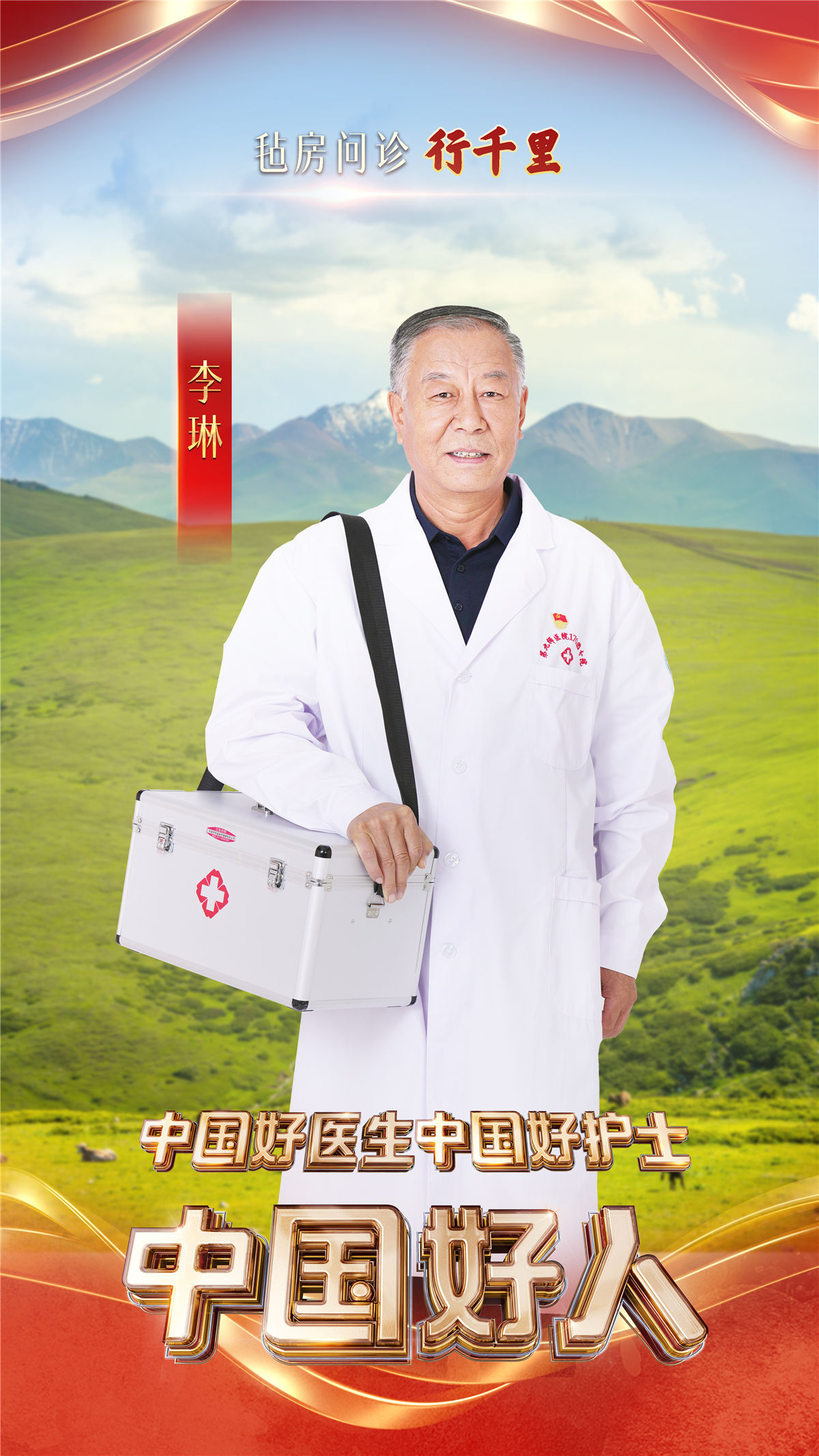 “中国好人”特别节目：礼赞身边好人 汇聚奋进力量(图12)