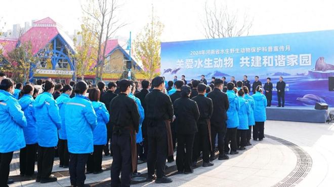 2024年河南省水生野生动物保护科普宣传月活动在郑州海昌启动(图1)
