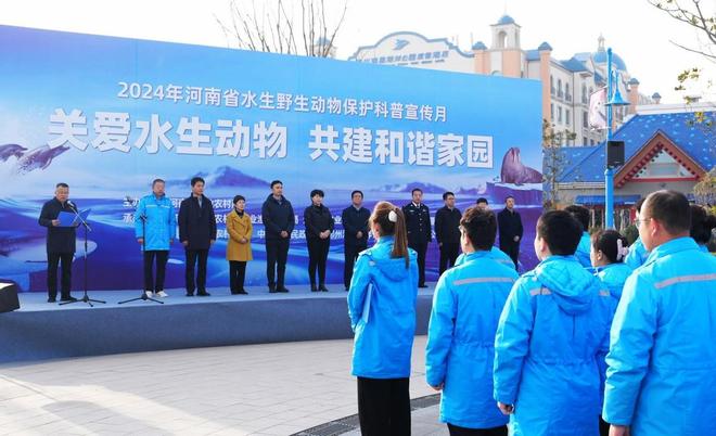 2024年河南省水生野生动物保护科普宣传月活动在郑州海昌启动(图2)