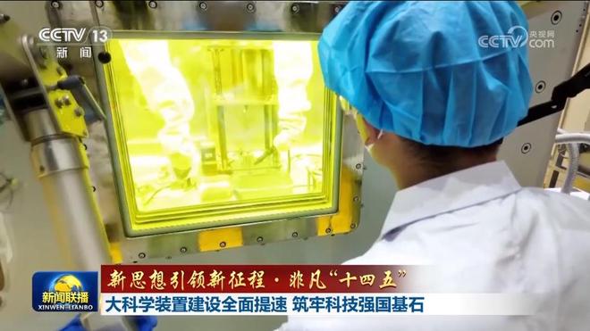 【新思想引领新征程·非凡“十四五”】大科学装置建设全面提速 筑牢科技强国基石(图1)