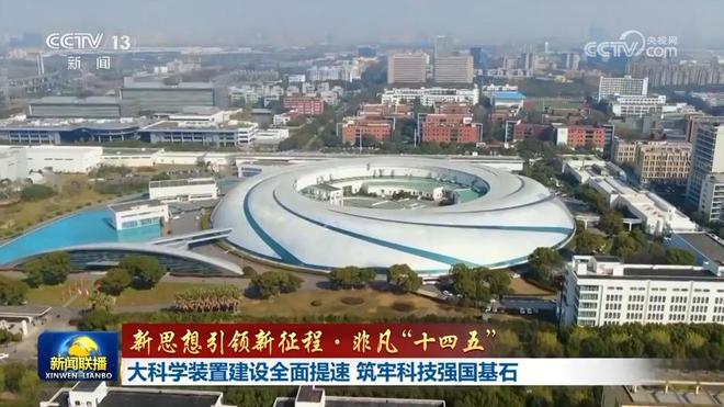 【新思想引领新征程·非凡“十四五”】大科学装置建设全面提速 筑牢科技强国基石(图3)
