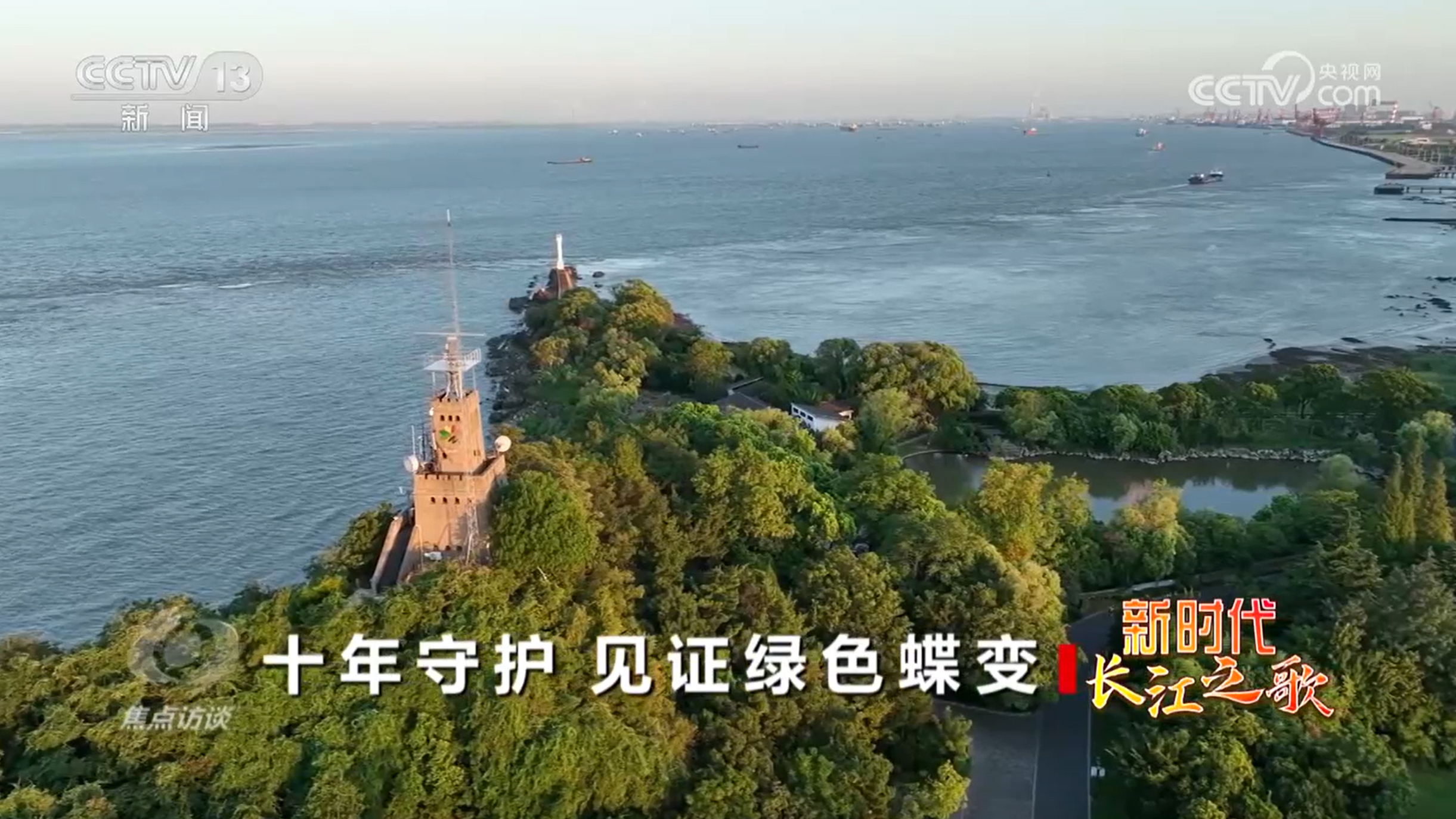 焦点访谈｜奏响新时代长江之歌：十年守护 见证绿色蝶变(图8)