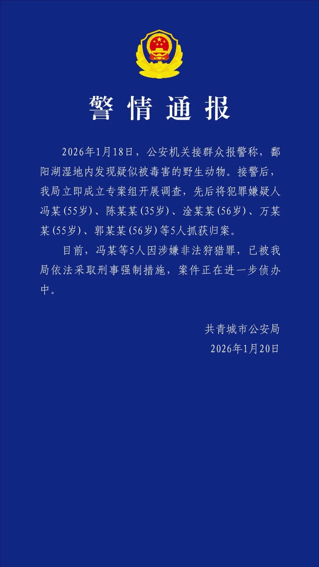 江西警方通报鄱阳湖湿地野生动物被毒害事件：5人落网(图1)