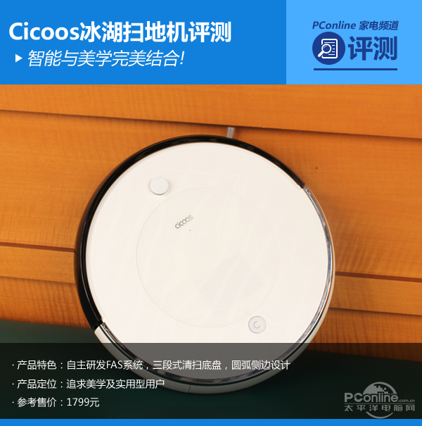 可升级操作系统!Cicoos冰湖扫地机评测(图1)