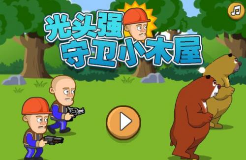 光头强守卫小木屋手(图1)