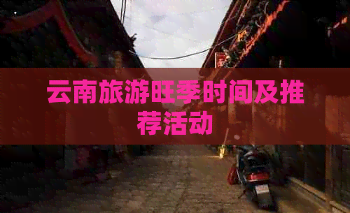 云南旅游旺季时间及推荐活动