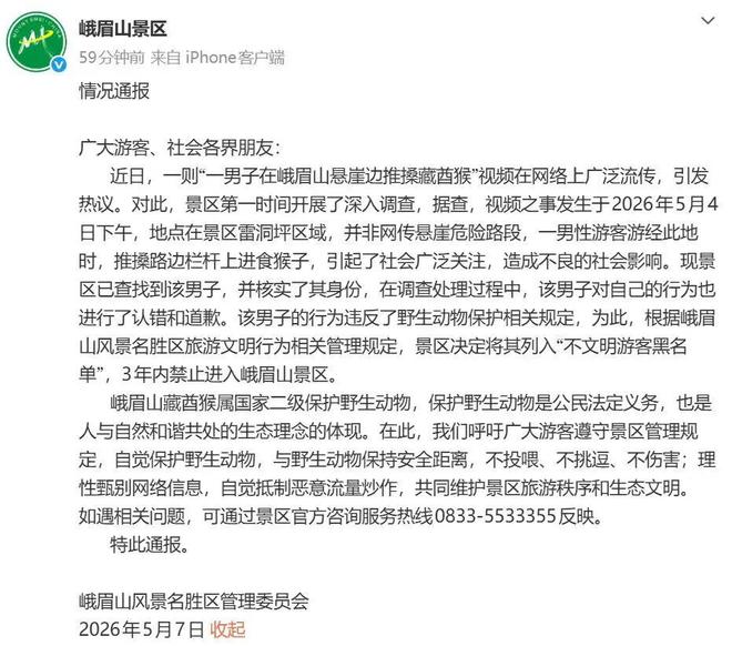 “男子猛推猴子险致其坠崖”峨眉山景区通报：3年禁入景区(图1)