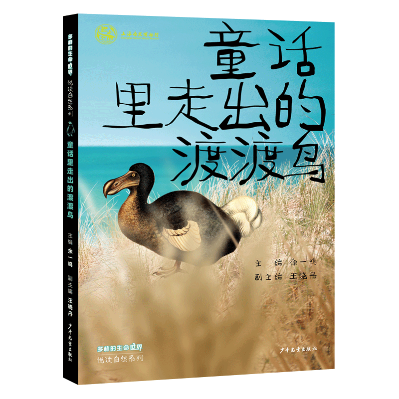 让孩子在童话中成长——《多样的生命世界·悦读自然系列童话里走出的渡渡鸟