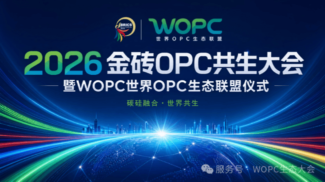 碳硅协同・世界共生｜2026金砖OPC共生大会暨WOPC世界生态联盟成立仪式即将启幕！(图1)