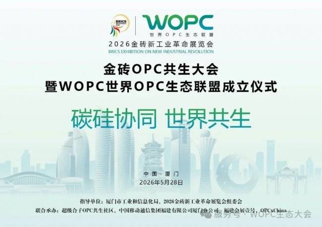 碳硅协同・世界共生｜2026金砖OPC共生大会暨WOPC世界生态联盟成立仪式即将启幕！(图2)