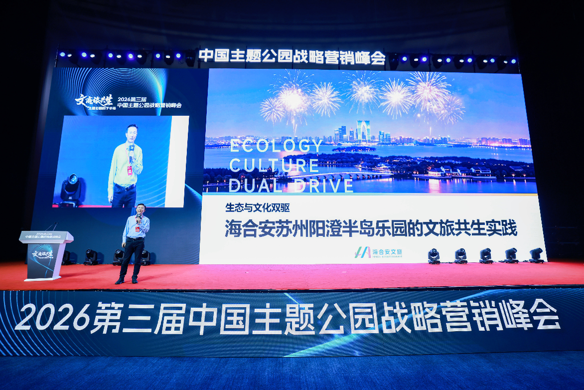 文商旅共生破局主题公园下半场——2026第三届中国主题公园战略营销峰会在苏圆满举办