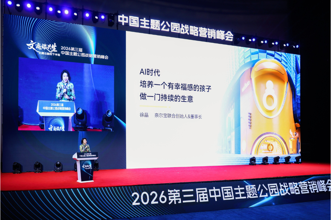 文商旅共生破局主题公园下半场——2026第三届中国主题公园战略营销峰会在苏圆满举办(图3)