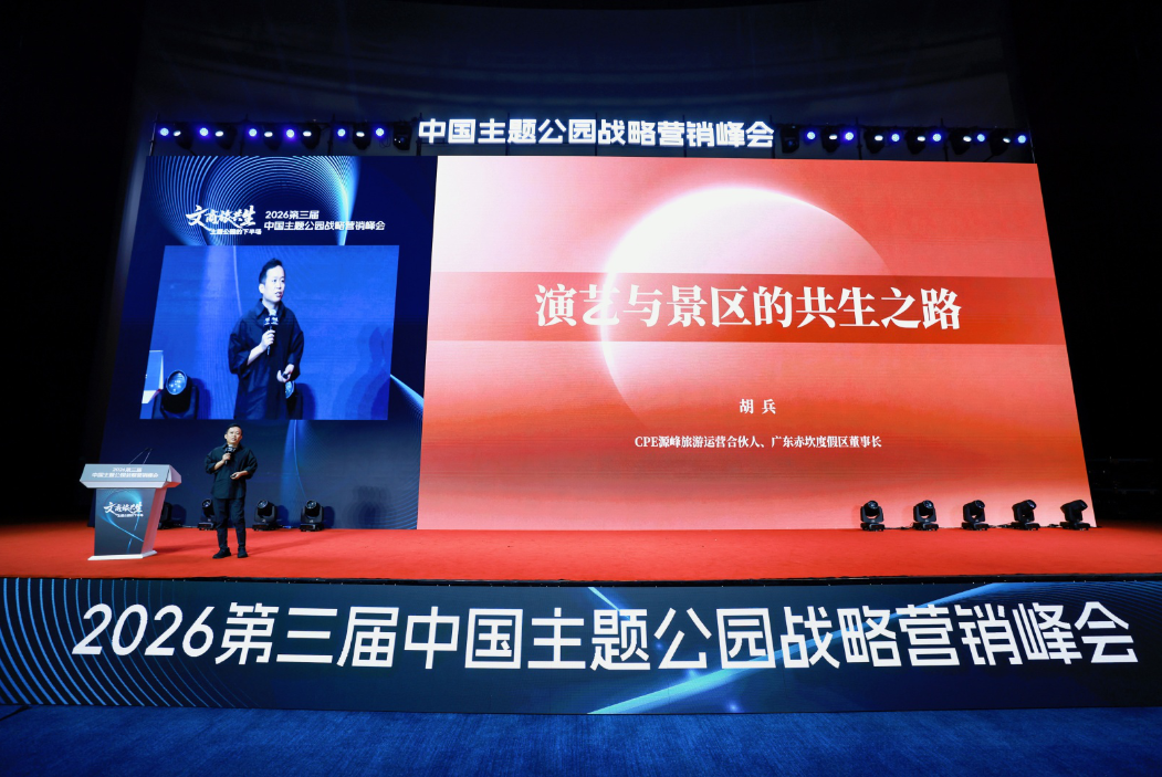 文商旅共生破局主题公园下半场——2026第三届中国主题公园战略营销峰会在苏圆满举办(图5)